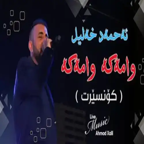 وامه‌که وامه‌که